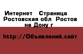  Интернет - Страница 2 . Ростовская обл.,Ростов-на-Дону г.